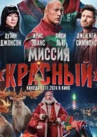 Миссия: Красный