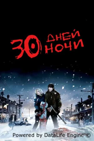 30 дней ночи