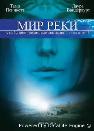 Мир реки