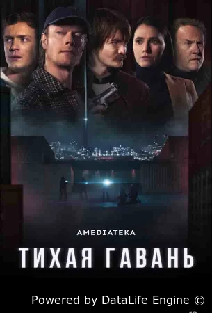 Тихая гавань